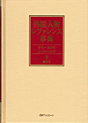 「外国人物レファレンス事典 古代-19世紀II（1999-2009）　3 漢字名」書影