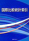 「国際比較統計索引」書影