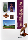「考古博物館事典」書影
