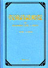 「戦後詩誌総覧 (6) 1950年代の〈日常〉と〈想像力〉」書影