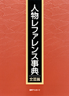 「人物レファレンス事典　文芸篇」書影