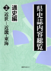「県史誌内容総覧・通史編2: 近世—近畿・東海」書影