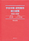 「学会年報・研究報告論文総覧2003-2009 第1巻 総合篇　第2巻 人文・芸術篇」書影