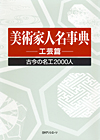 「美術家人名事典　工芸篇—古今の名工2000人」書影