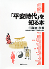 「「平安時代」を知る本 (1) 政治・宗教—貴族社会の爛熟と平安仏教の成立」書影