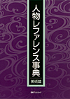 「人物レファレンス事典　美術篇」書影