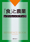 「「食」と農業 レファレンスブック」書影