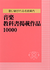 「歌い継がれる名曲案内 音楽教科書掲載作品10000」書影