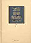 「全集・叢書総目録2005-2010　II 人文」書影
