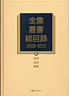 「全集・叢書総目録2005-2010　III 社会」書影