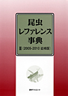 「昆虫レファレンス事典 II（2005-2010 追補版）」書影