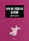 「女性・婦人問題の本 全情報 2007-2010」書影