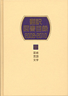 「翻訳図書目録2008-2010 III 芸術・言語・文学」書影