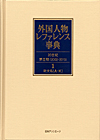 「外国人物レファレンス事典 20世紀 第II期（2002-2010）　1 欧文名（A-K） 2 欧文名（L-Z）」書影