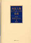 「外国人物レファレンス事典 20世紀 第II期（2002-2010）　3 漢字名」書影
