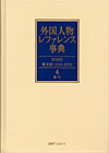 「外国人物レファレンス事典 20世紀 第II期（2002-2010）　4 索引」書影