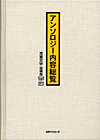 「アンソロジー内容総覧 児童文学 追補版（2001-2011）」書影