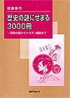 「読書案内　歴史の謎にせまる3000冊—邪馬台国からケネディ暗殺まで」書影