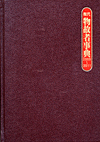 「現代物故者事典2009〜2011」書影