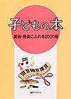 「子どもの本　美術・音楽にふれる2000冊」書影