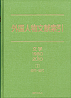 「外国人物文献索引　文学1980-2010　I　古代〜近代」書影