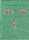 「外国人物文献索引　文学1980-2010　II　現代」書影