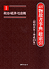 「「現代物故者事典」総索引（昭和元年〜平成23年） I 政治・経済・社会篇」書影
