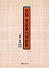 「民話・昔話集内容総覧　県別・国別2003-2012」書影