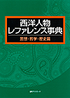 「西洋人物レファレンス事典　思想・哲学・歴史篇」書影