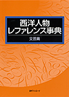 「西洋人物レファレンス事典　文芸篇」書影