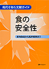 「現代を知る文献ガイド　食の安全性—産地偽装から風評被害まで」書影