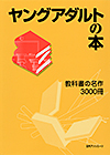 「ヤングアダルトの本　教科書の名作3000冊」書影