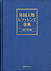 「外国人物レファレンス事典　架空・伝承編」書影