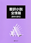 「翻訳小説全情報2010-2012」書影