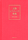 「人物レファレンス事典　架空・伝承編」書影