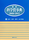 「最新科学賞事典2008-2012　II 医学・薬学・農学・総合領域」書影