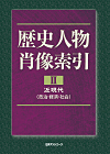 「歴史人物肖像索引 II 近現代（政治・経済・社会）」書影