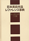 「日本美術作品レファレンス事典　個人美術全集・工芸篇」書影