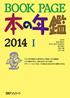 「BOOKPAGE 本の年鑑2014」書影
