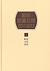 「翻訳図書目録2011-2013 I 総記・人文・社会」書影