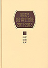 「翻訳図書目録2011-2013 II 科学・技術・産業」書影