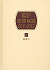 「翻訳図書目録2011-2013 IV 総索引」書影
