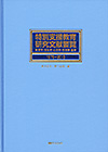 「特別支援教育研究文献要覧1979-2013—教育学・福祉学・心理学・生理学・医学—」書影