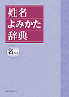 「姓名よみかた辞典　名の部」書影
