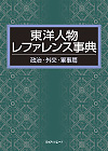 「東洋人物レファレンス事典　政治・外交・軍事篇」書影