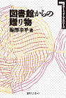 「図書館からの贈り物」書影