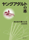 「ヤングアダルトの本　高校教科書の文学3000冊」書影
