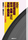 「大正・昭和戦前期 政治・実業・文化 演説・講演集—SP盤レコード文字化資料」書影