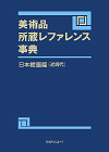 「美術品所蔵レファレンス事典　日本絵画篇（近現代）」書影