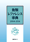 「魚類レファレンス事典2004-2014」書影